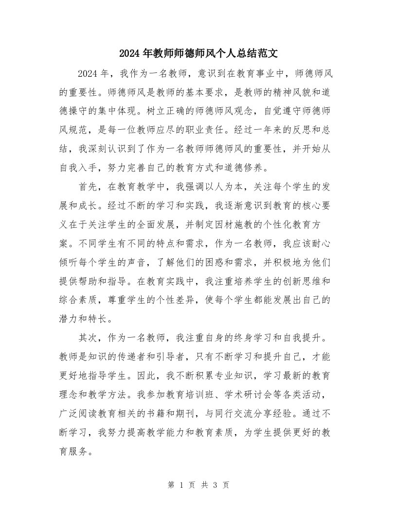 2024年教师师德师风个人总结范文