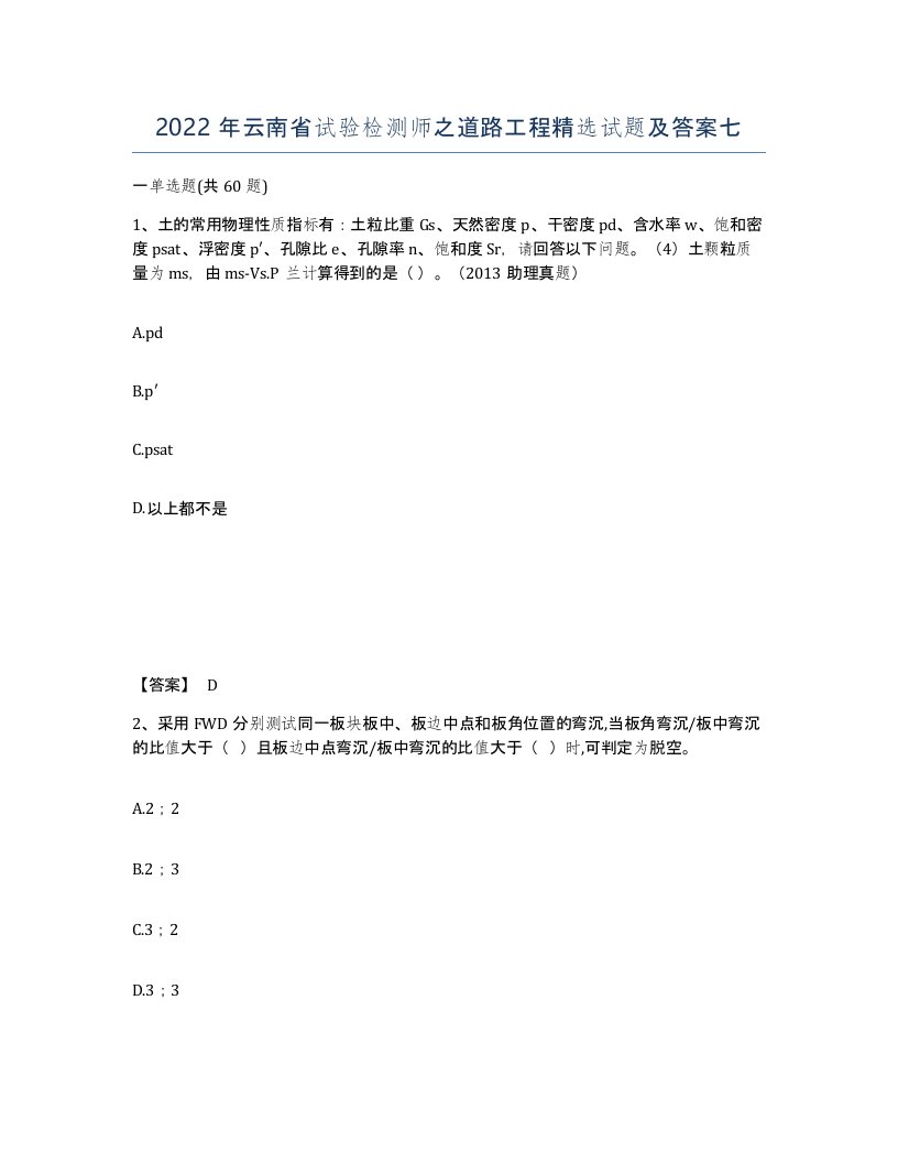 2022年云南省试验检测师之道路工程试题及答案七