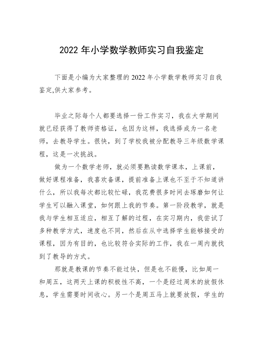 2022年小学数学教师实习自我鉴定