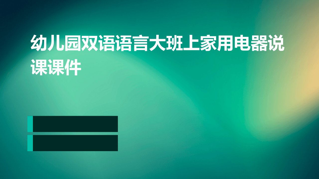 幼儿园双语语言大班上家用电器说课课件