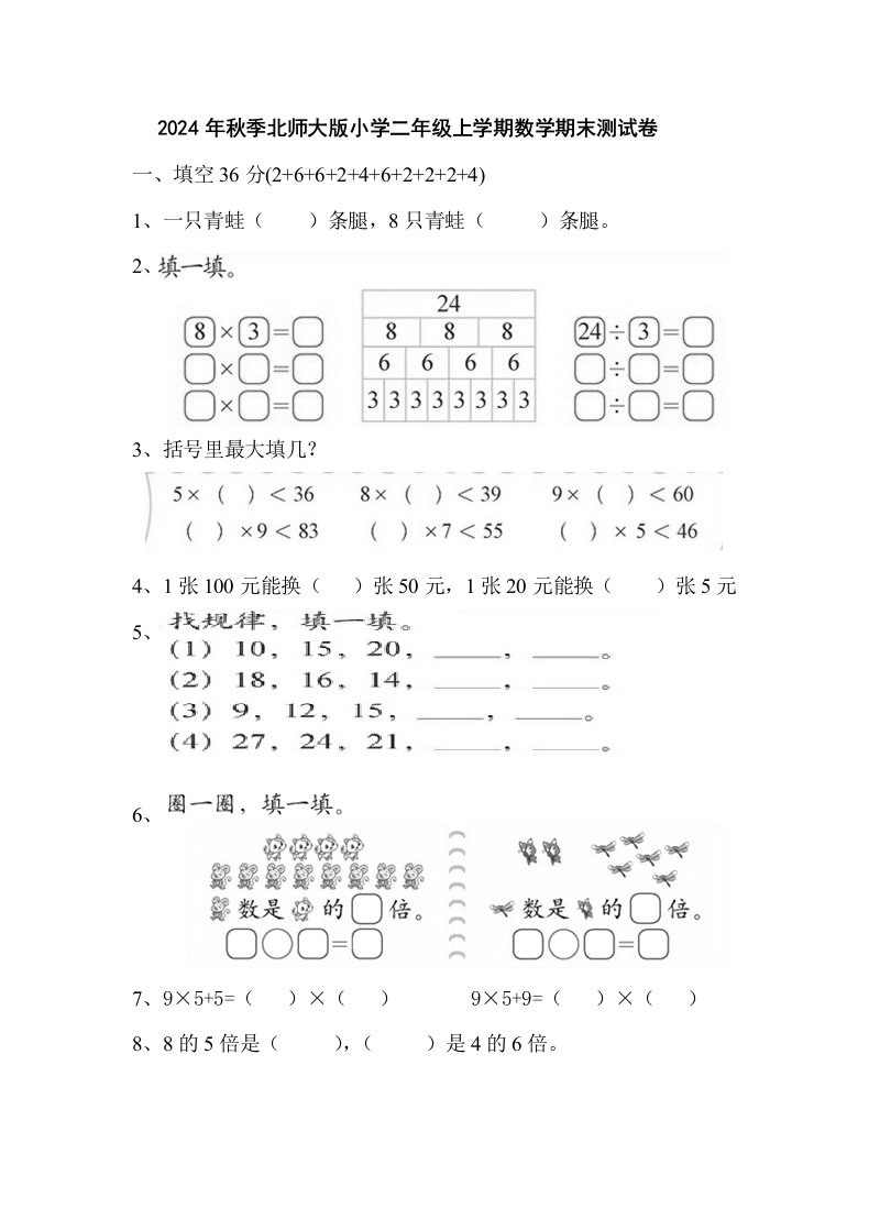 2024北师大版小学二年级上册数学期末测试卷