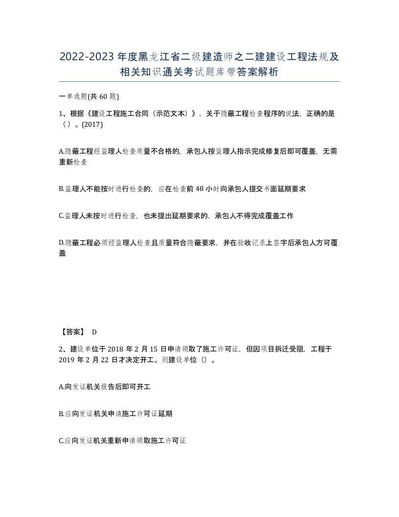 2022-2023年度黑龙江省二级建造师之二建建设工程法规及相关知识通关考试题库带答案解析