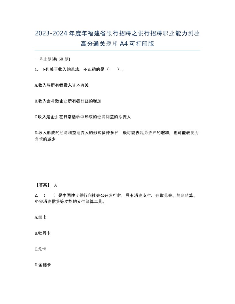 2023-2024年度年福建省银行招聘之银行招聘职业能力测验高分通关题库A4可打印版