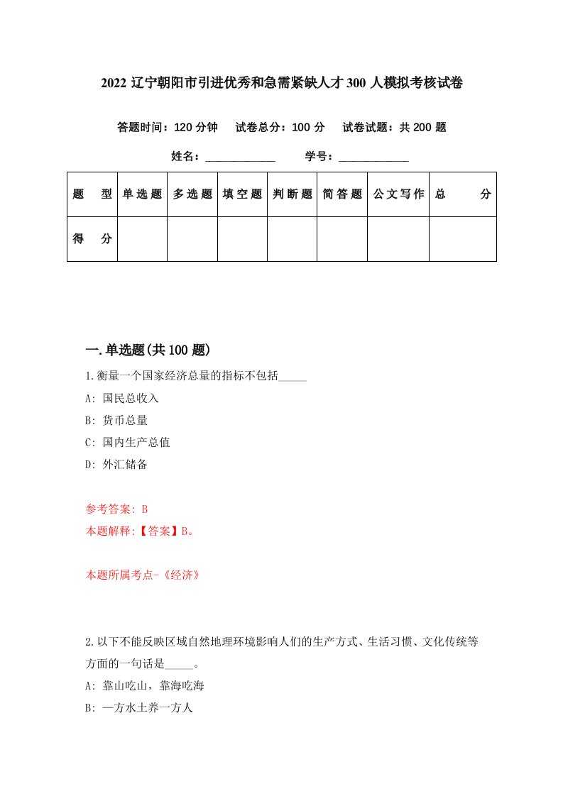 2022辽宁朝阳市引进优秀和急需紧缺人才300人模拟考核试卷9