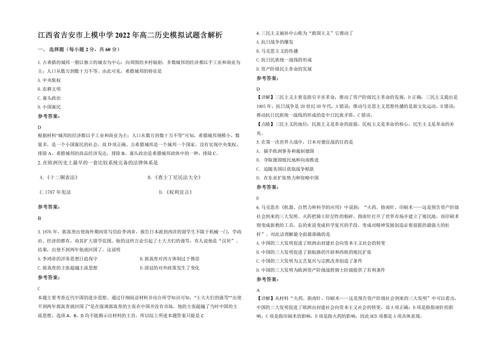 江西省吉安市上模中学2022年高二历史模拟试题含解析