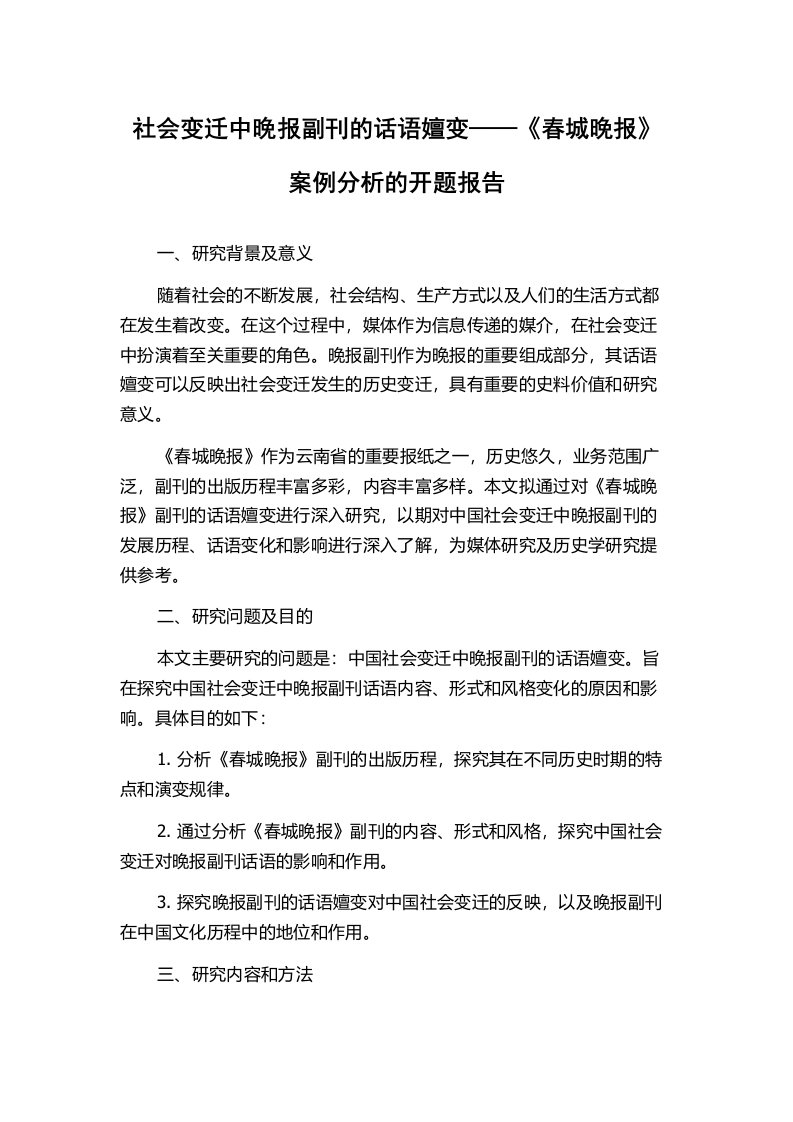 社会变迁中晚报副刊的话语嬗变——《春城晚报》案例分析的开题报告