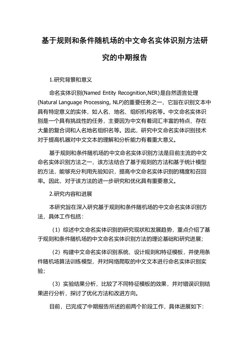 基于规则和条件随机场的中文命名实体识别方法研究的中期报告