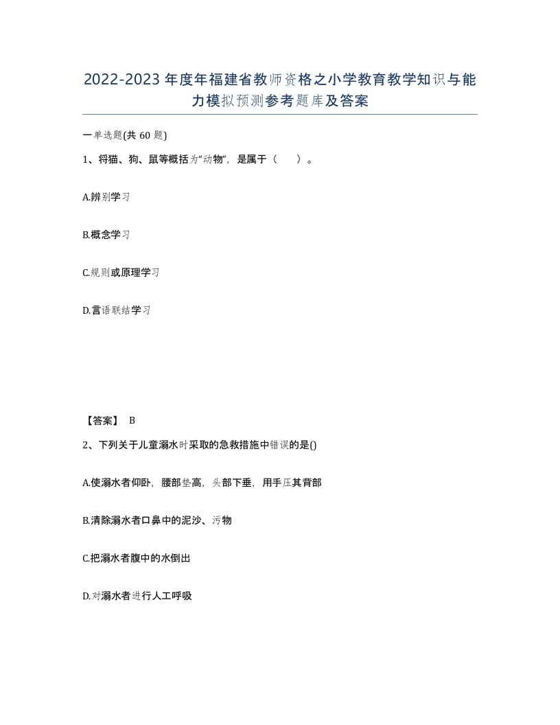 2022-2023年度年福建省教师资格之小学教育教学知识与能力模拟预测参考题库及答案