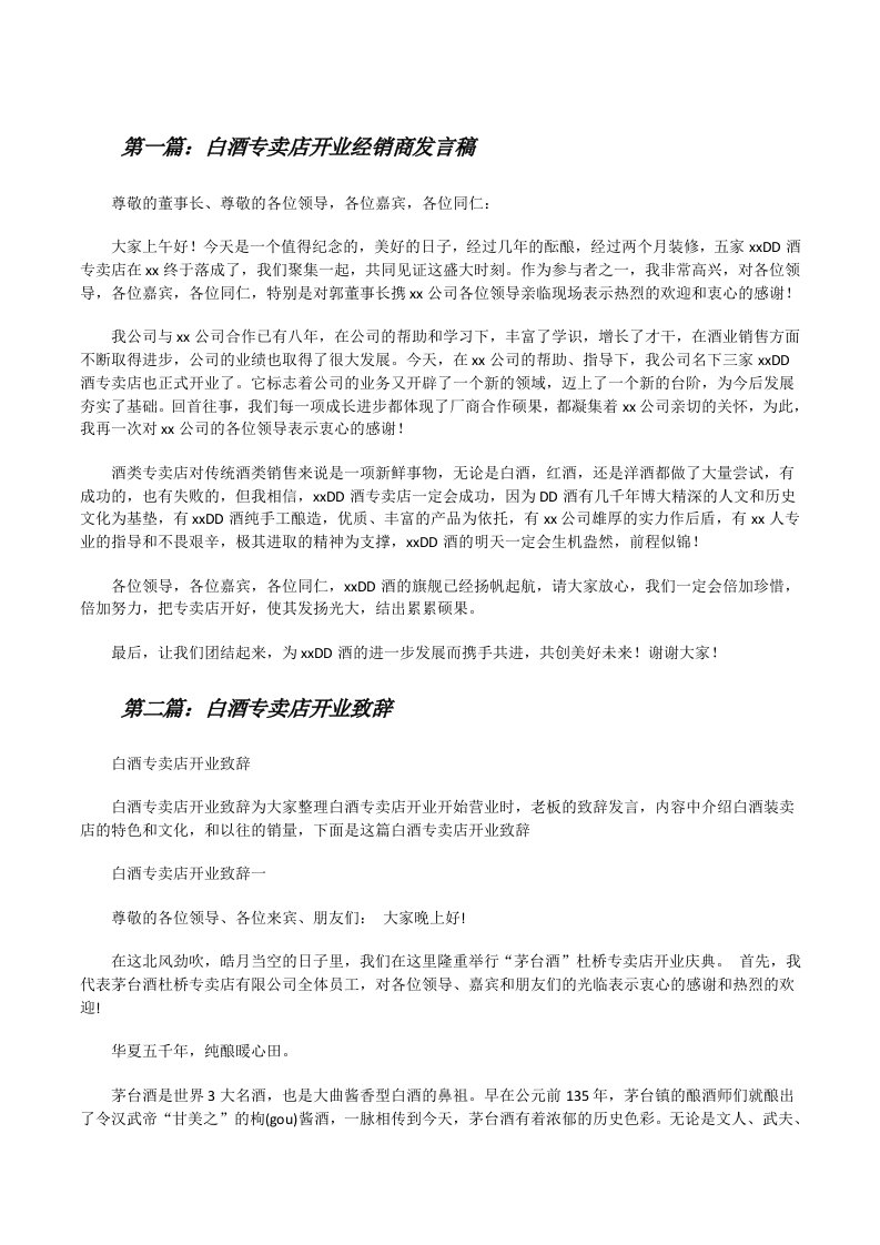 白酒专卖店开业经销商发言稿[修改版]