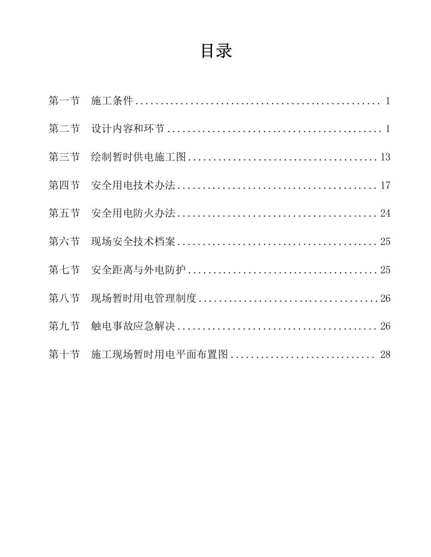 工商银行现金营运台中心临时用电施工方案样本