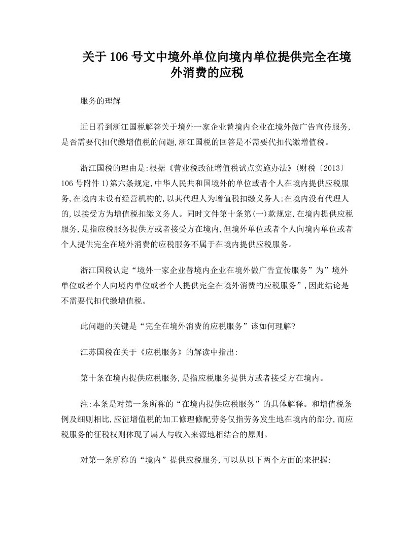 关于106号文中境外单位向境内单位提供完全在境外消费的应税服务的理解