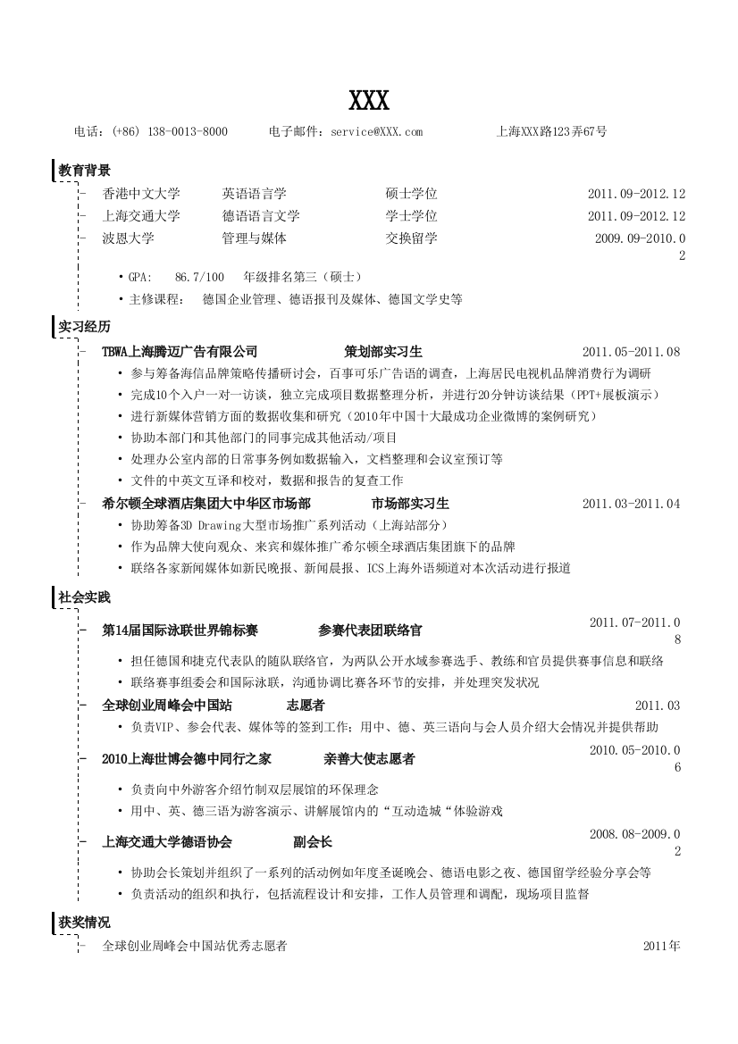 应聘公关策划类的简历模板1