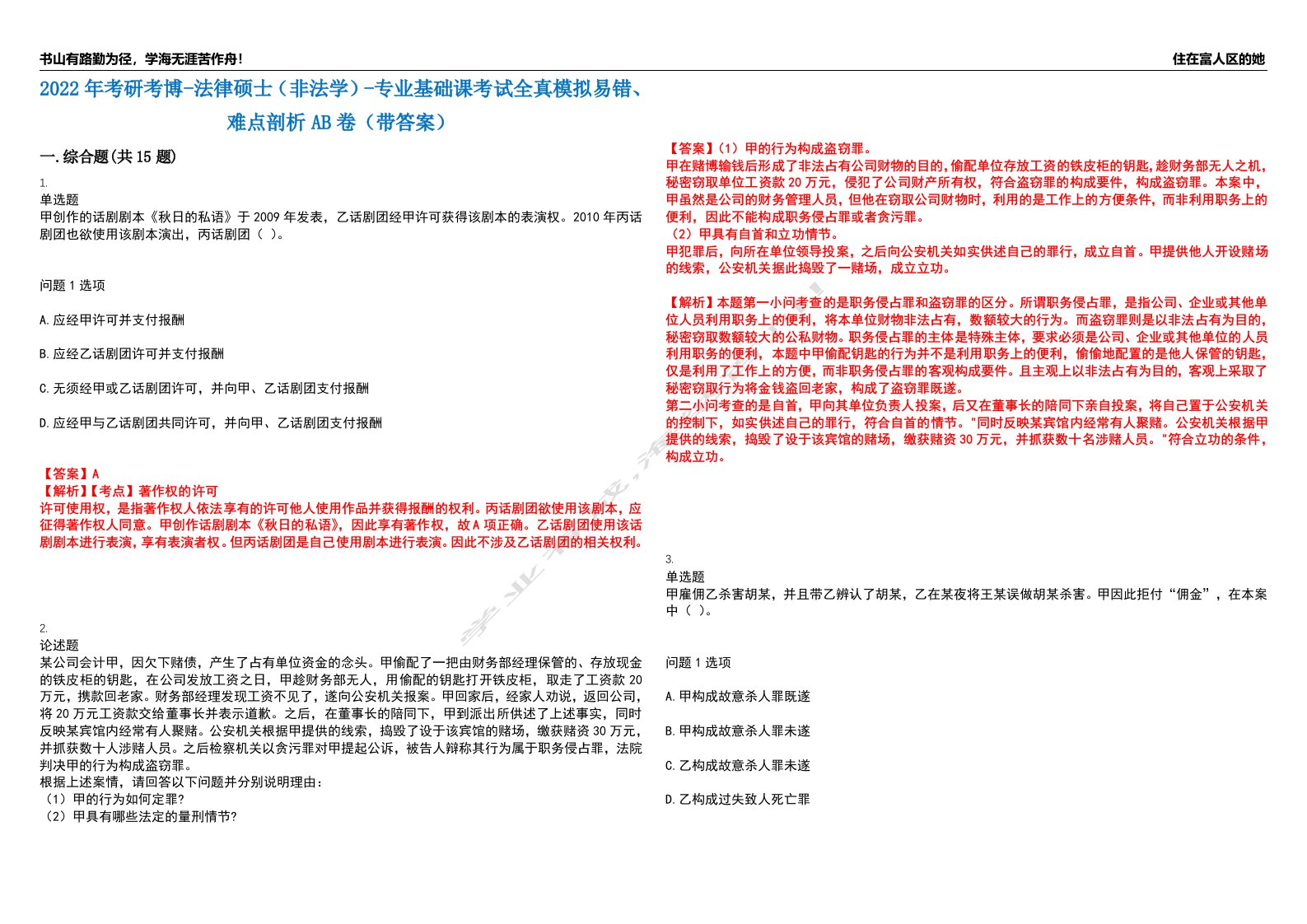 2022年考研考博-法律硕士（非法学）-专业基础课考试全真模拟易错、难点剖析AB卷（带答案）试题号：36