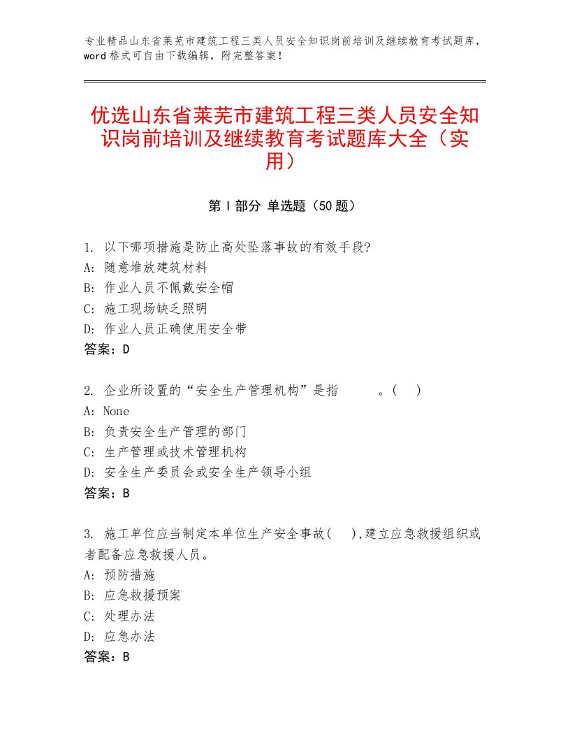 优选山东省莱芜市建筑工程三类人员安全知识岗前培训及继续教育考试题库大全（实用）