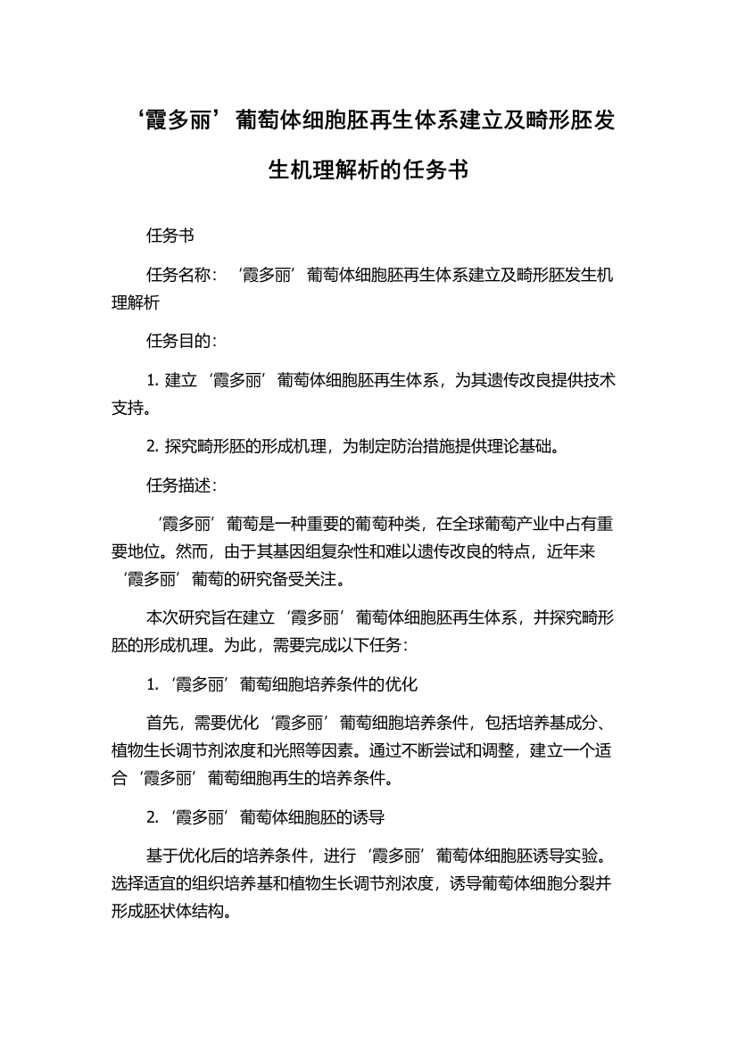 ‘霞多丽’葡萄体细胞胚再生体系建立及畸形胚发生机理解析的任务书