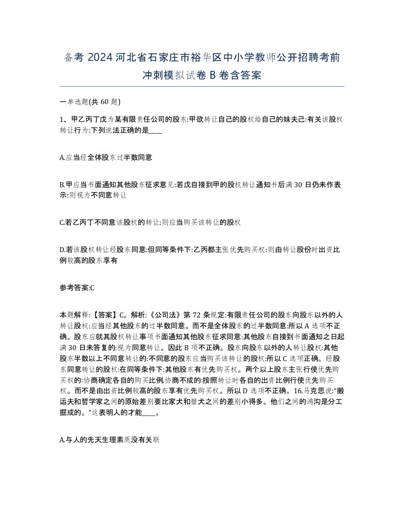 备考2024河北省石家庄市裕华区中小学教师公开招聘考前冲刺模拟试卷B卷含答案