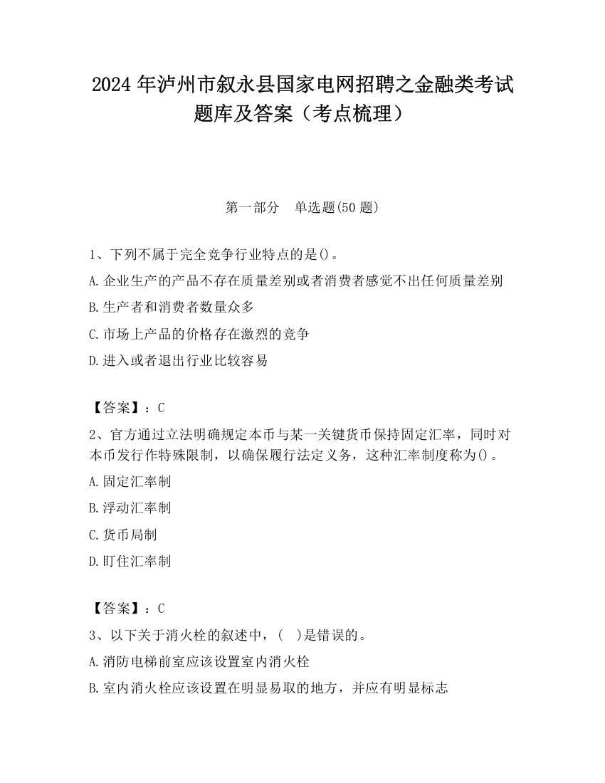 2024年泸州市叙永县国家电网招聘之金融类考试题库及答案（考点梳理）