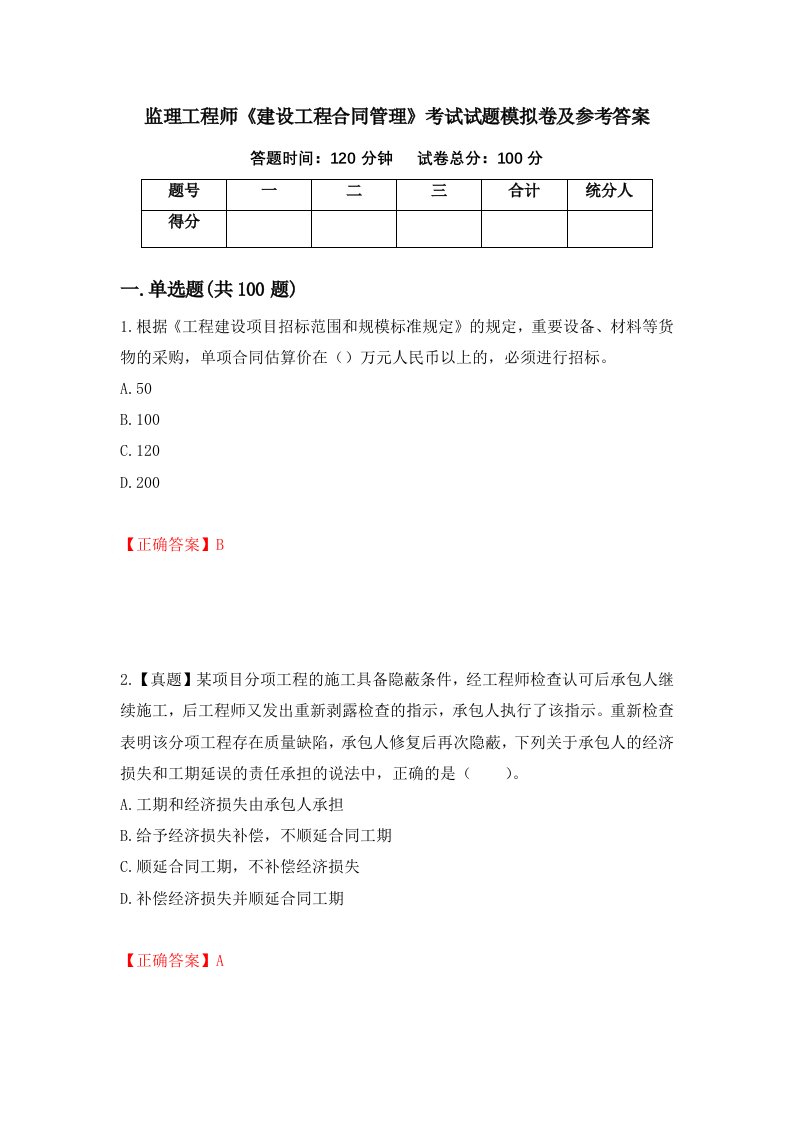 监理工程师建设工程合同管理考试试题模拟卷及参考答案第40版