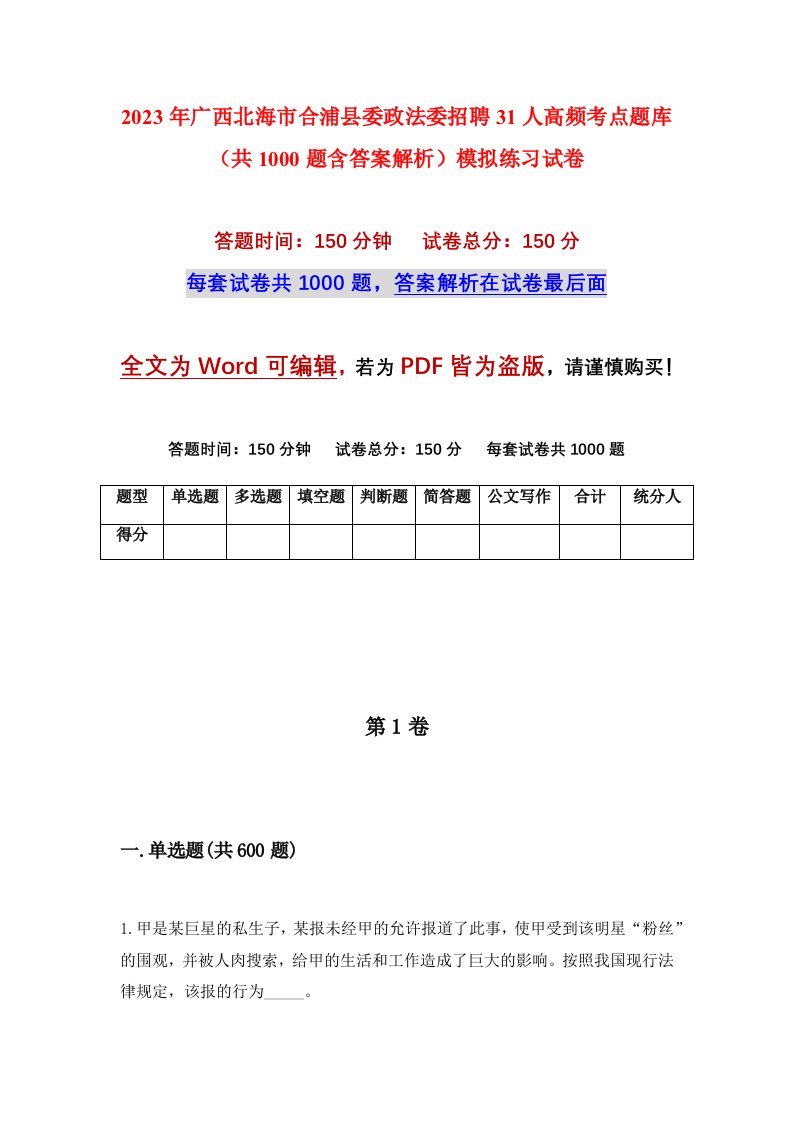 2023年广西北海市合浦县委政法委招聘31人高频考点题库共1000题含答案解析模拟练习试卷