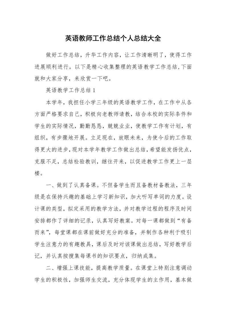 教学总结_英语教师工作总结个人总结大全