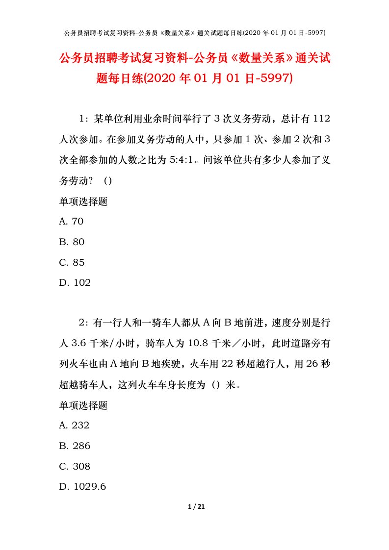 公务员招聘考试复习资料-公务员数量关系通关试题每日练2020年01月01日-5997