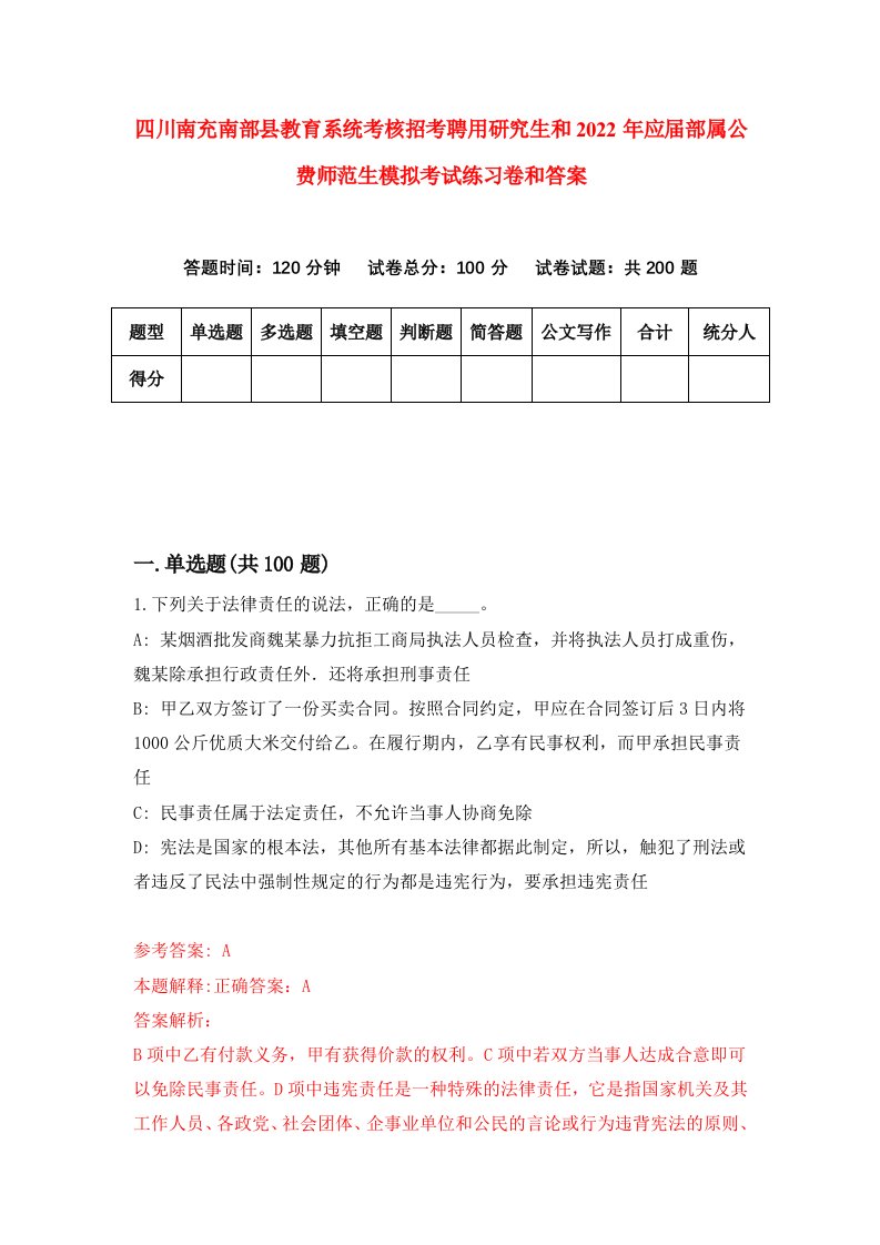 四川南充南部县教育系统考核招考聘用研究生和2022年应届部属公费师范生模拟考试练习卷和答案（第7期）