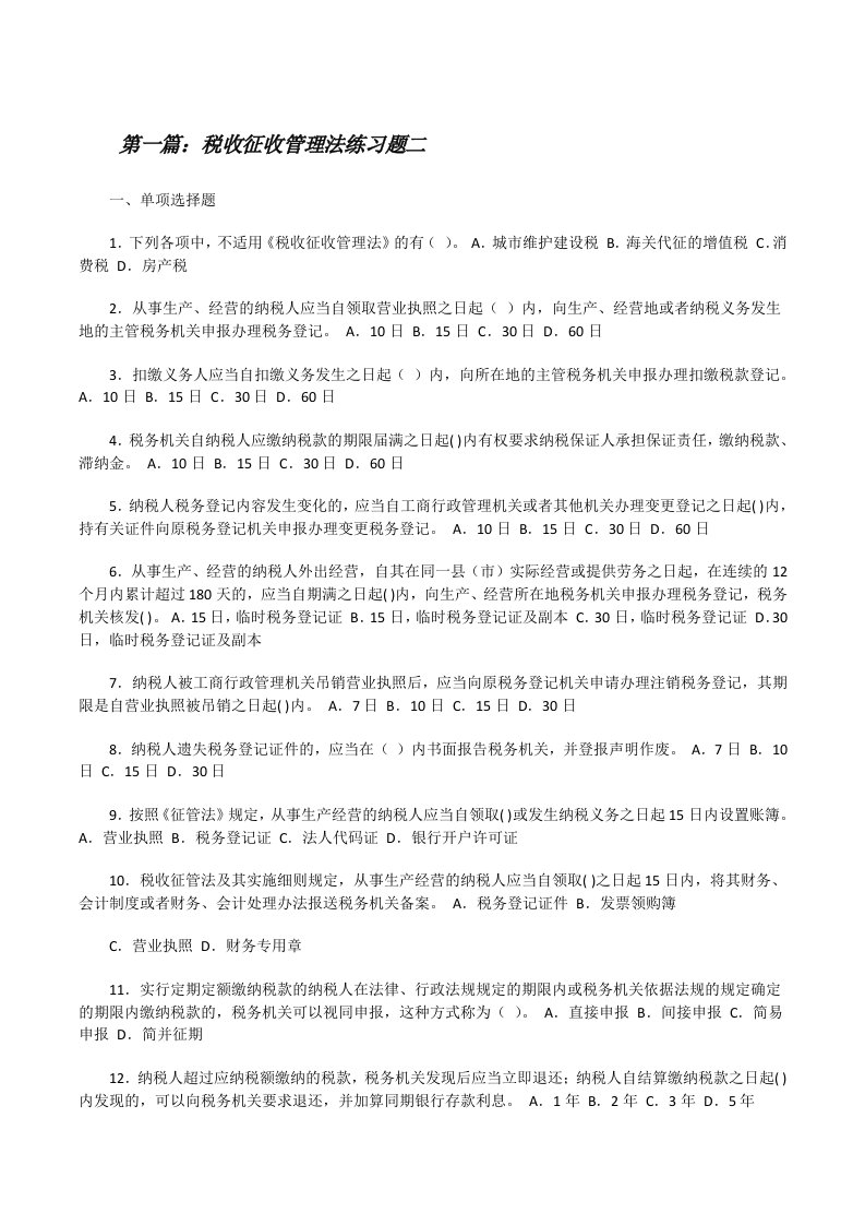 税收征收管理法练习题二[修改版]