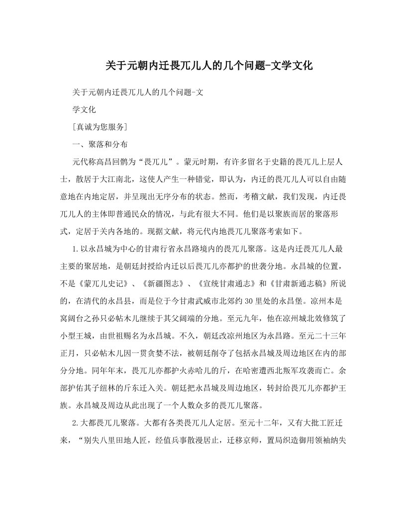 关于元朝内迁畏兀儿人的几个问题-文学文化