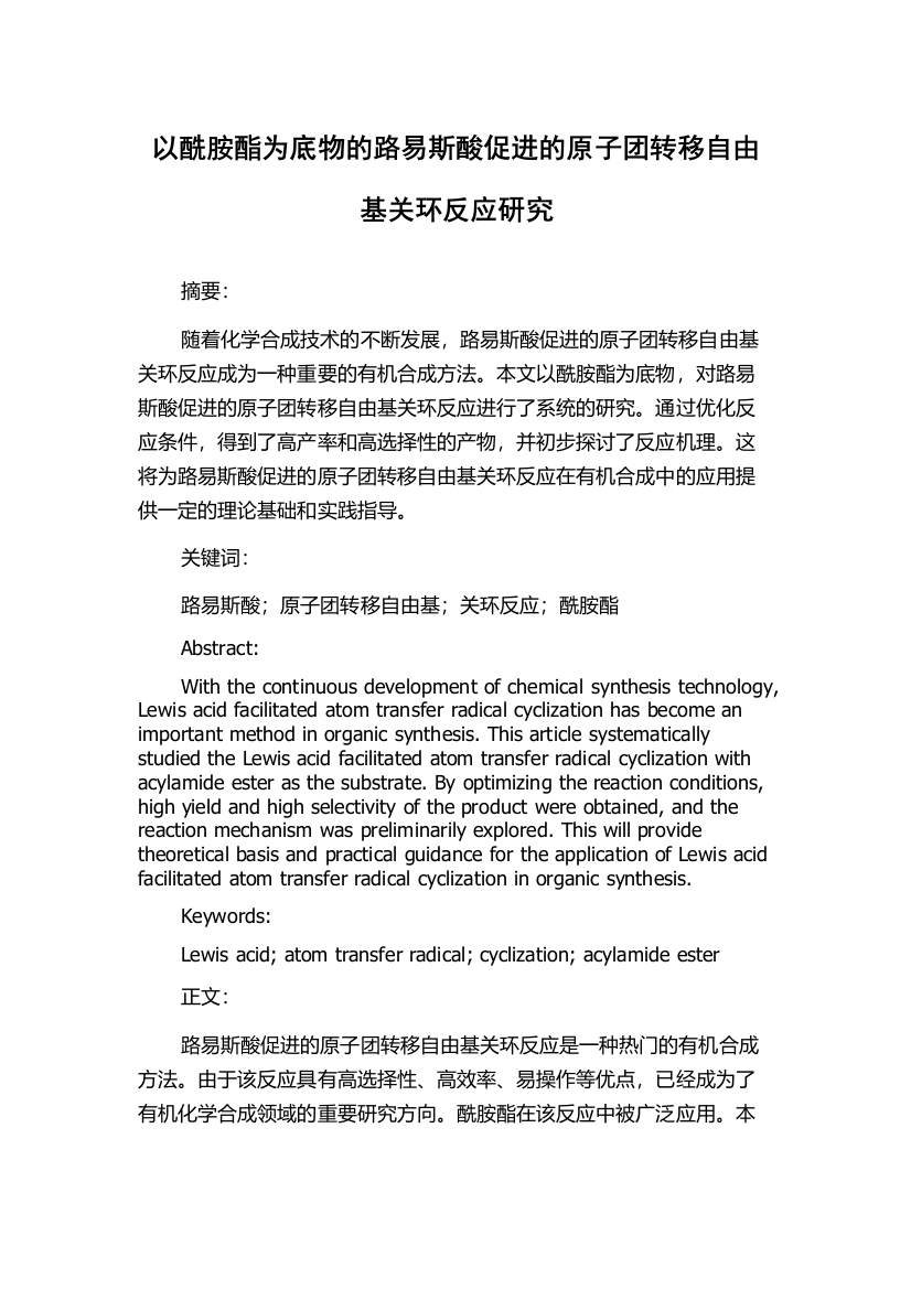 以酰胺酯为底物的路易斯酸促进的原子团转移自由基关环反应研究