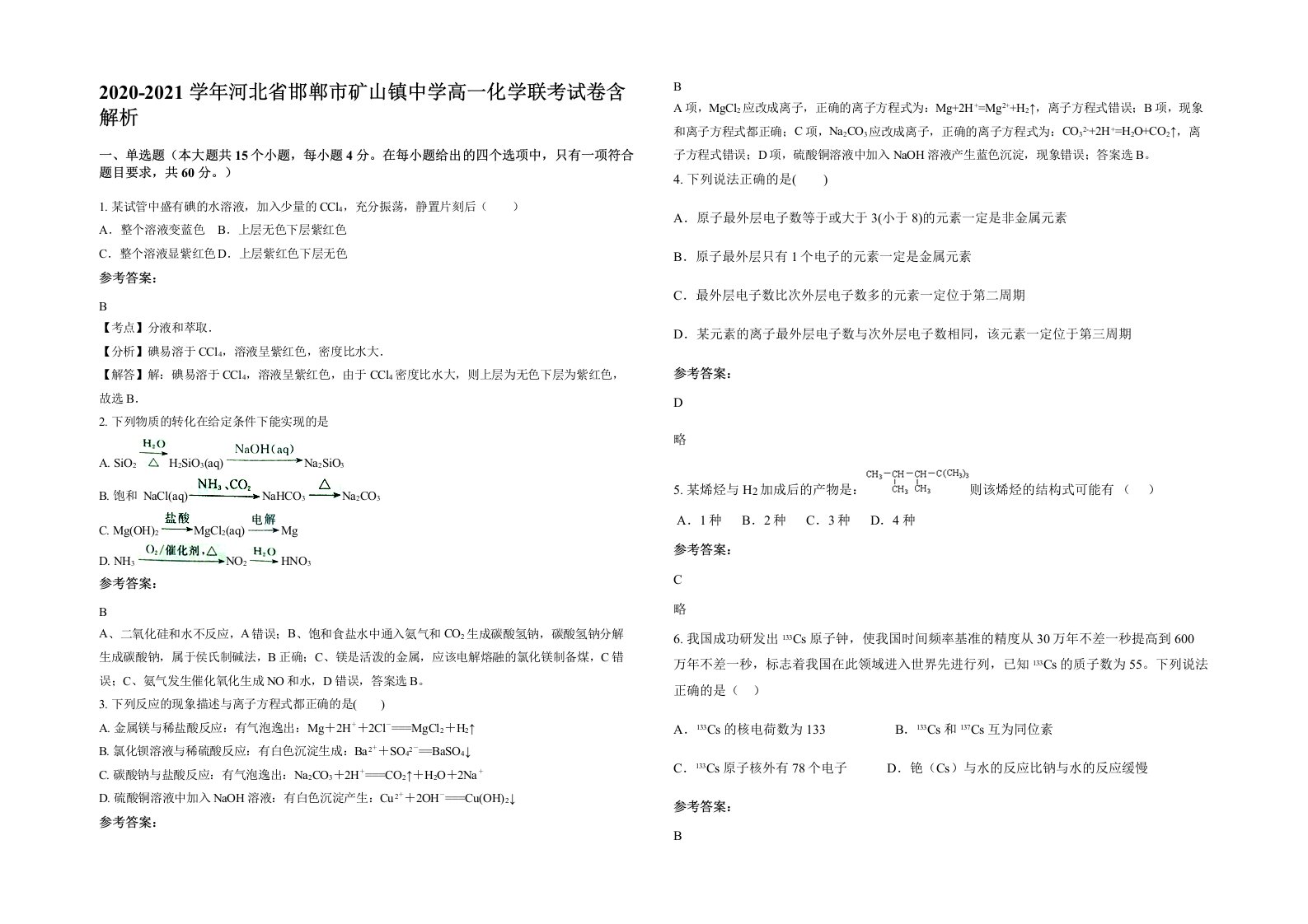 2020-2021学年河北省邯郸市矿山镇中学高一化学联考试卷含解析