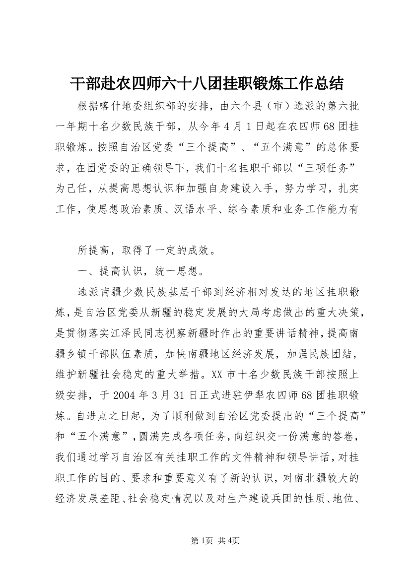 干部赴农四师六十八团挂职锻炼工作总结