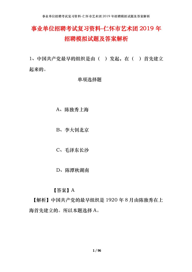 事业单位招聘考试复习资料-仁怀市艺术团2019年招聘模拟试题及答案解析