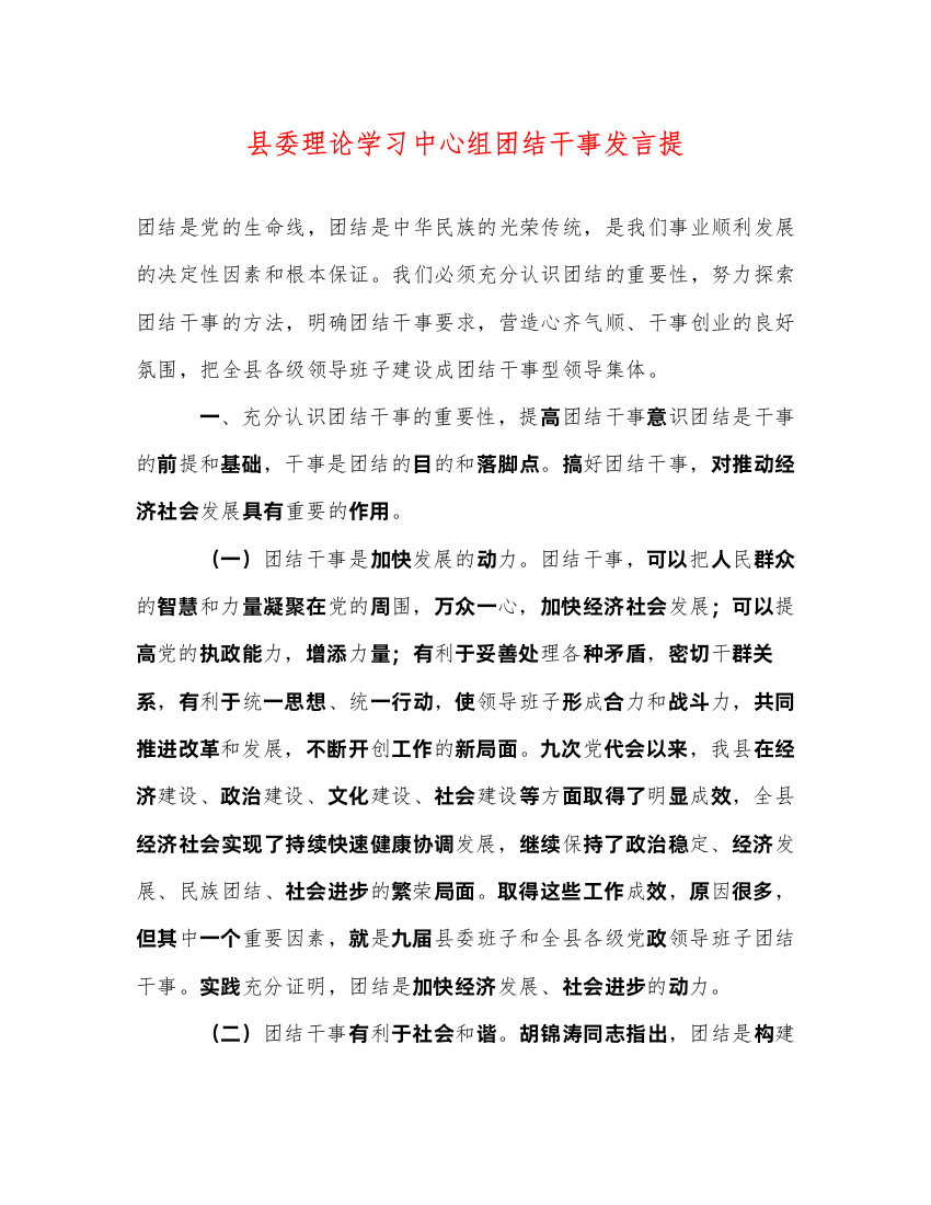 2022县委理论学习中心组团结干事发言提