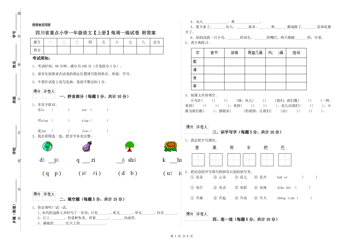 四川省重点小学一年级语文【上册】每周一练试卷-附答案