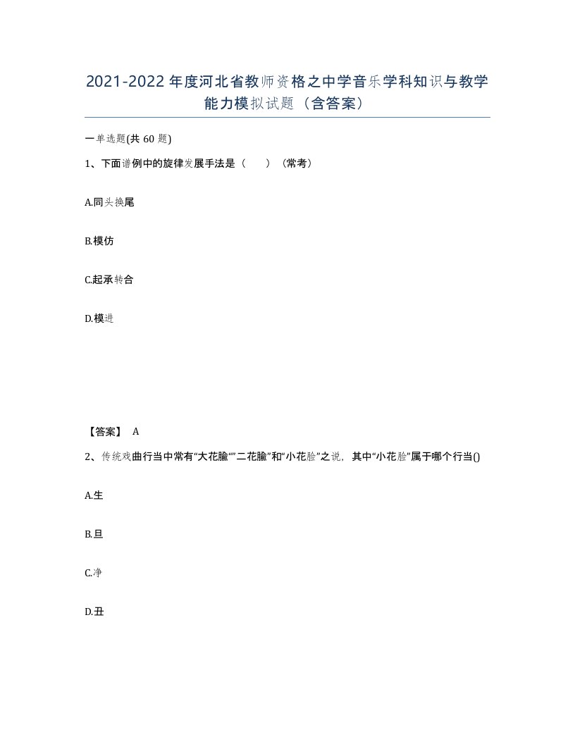 2021-2022年度河北省教师资格之中学音乐学科知识与教学能力模拟试题含答案