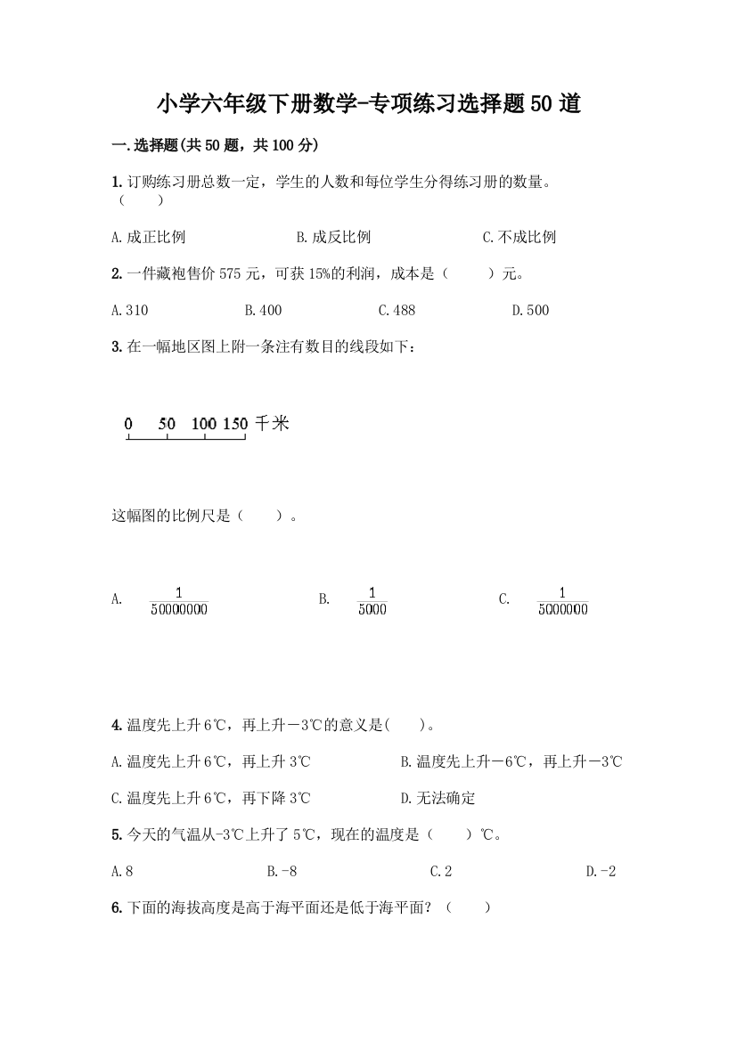 小学六年级下册数学-专项练习选择题50道及答案(网校专用)