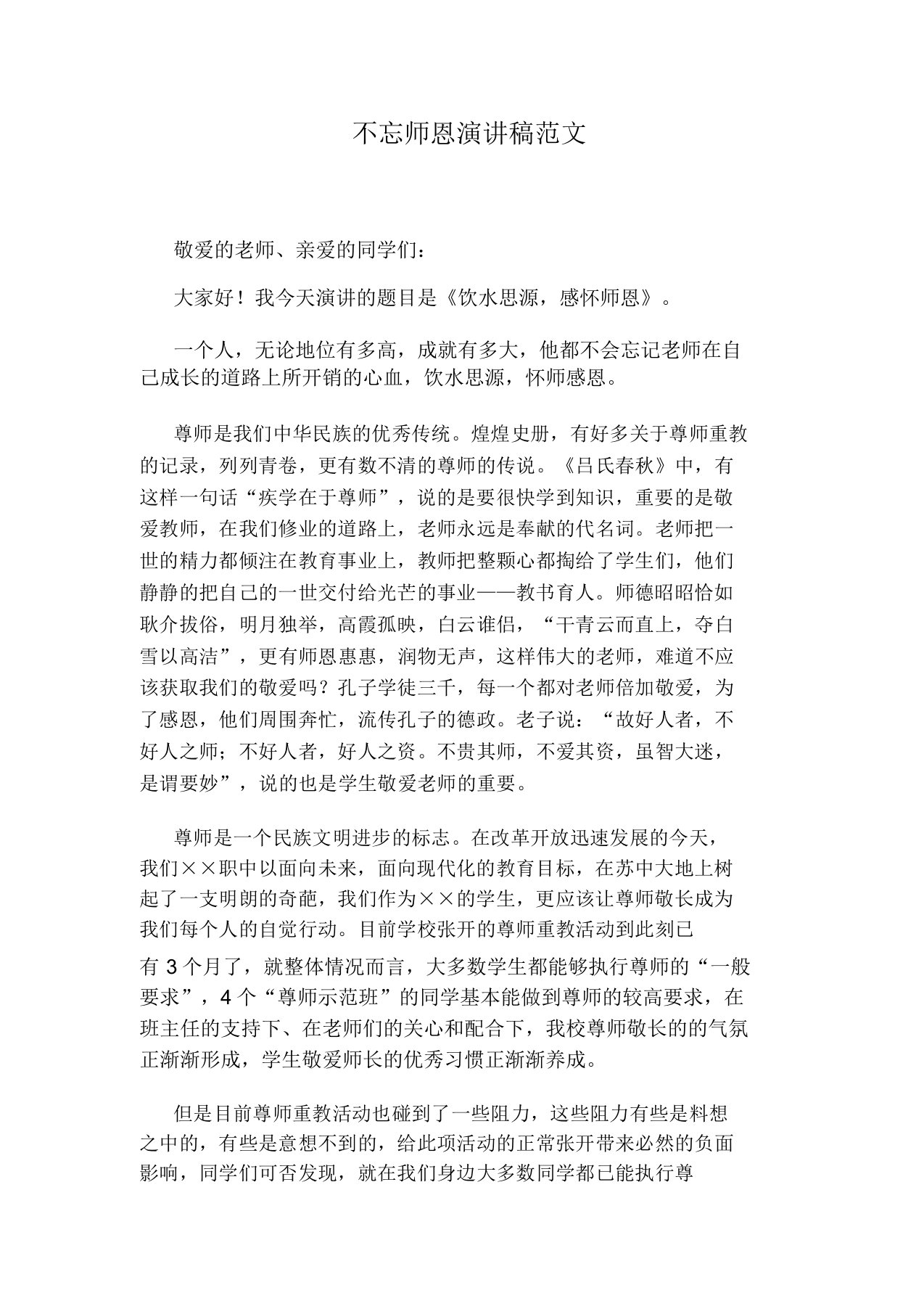 关于不忘师恩演讲文稿范文