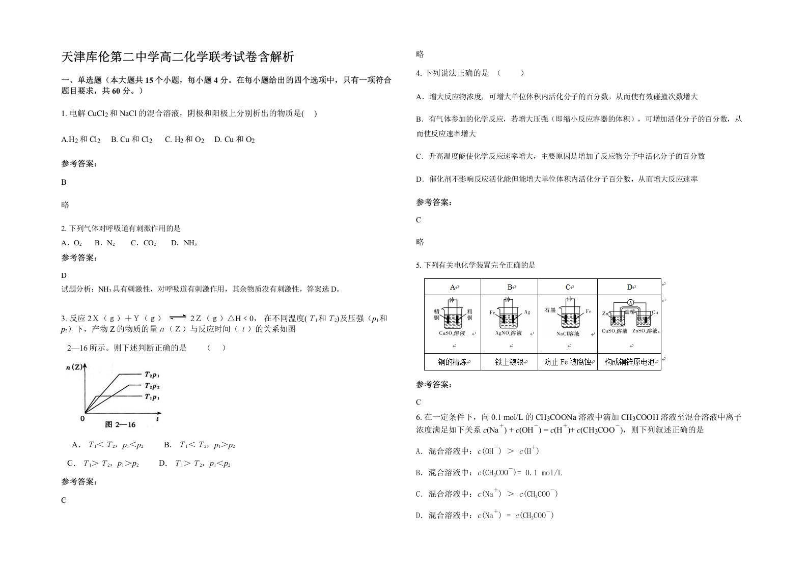 天津库伦第二中学高二化学联考试卷含解析