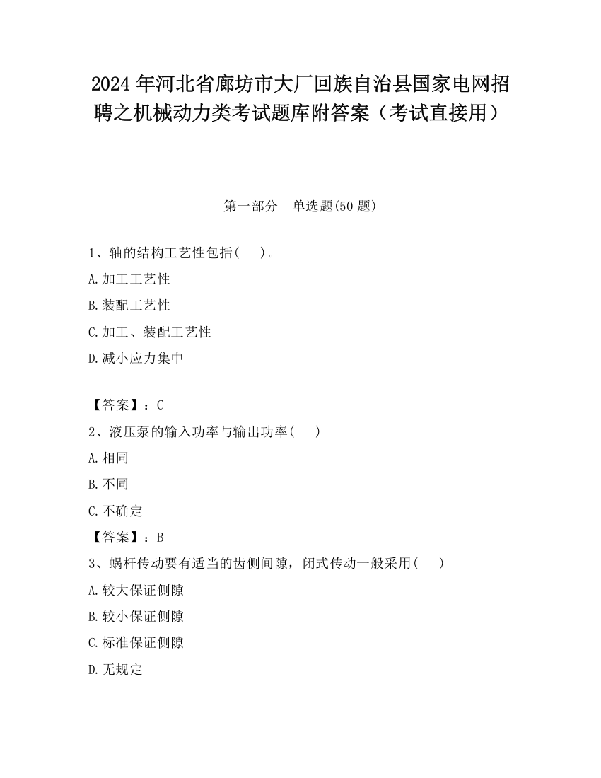 2024年河北省廊坊市大厂回族自治县国家电网招聘之机械动力类考试题库附答案（考试直接用）