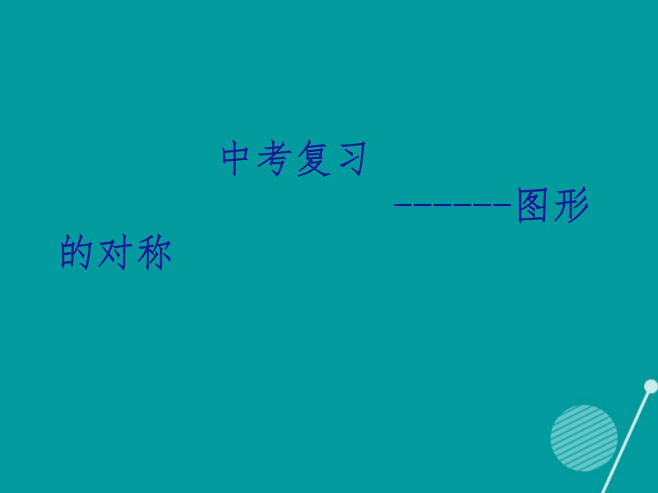 山东省临邑县2023中考数学复习