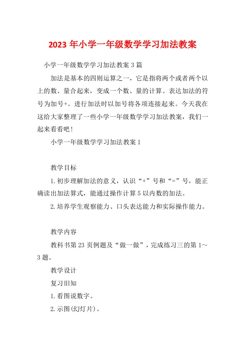 2023年小学一年级数学学习加法教案