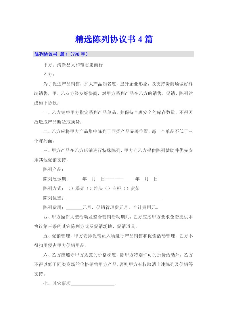 精选陈列协议书4篇