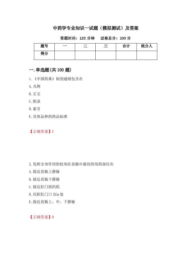 中药学专业知识一试题模拟测试及答案10