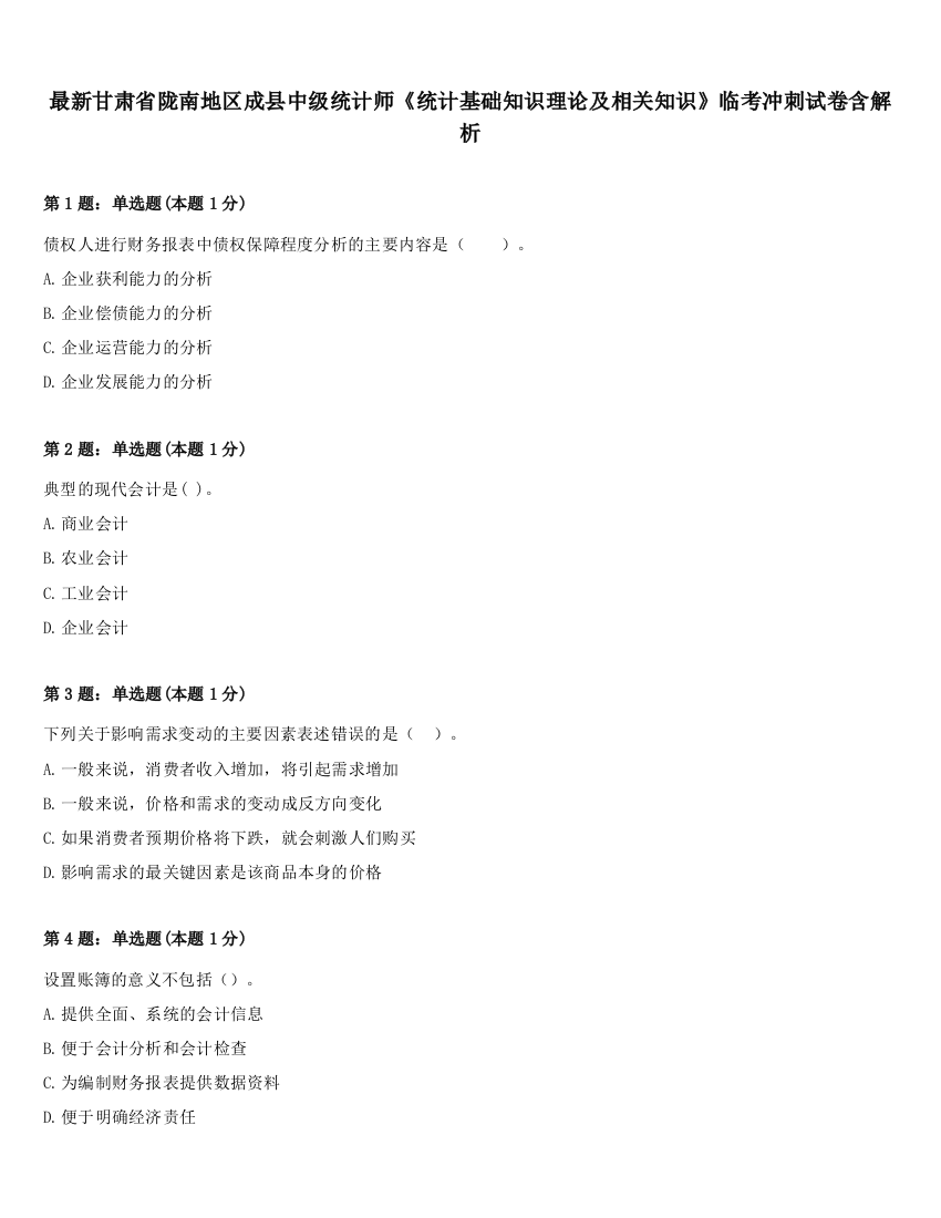 最新甘肃省陇南地区成县中级统计师《统计基础知识理论及相关知识》临考冲刺试卷含解析