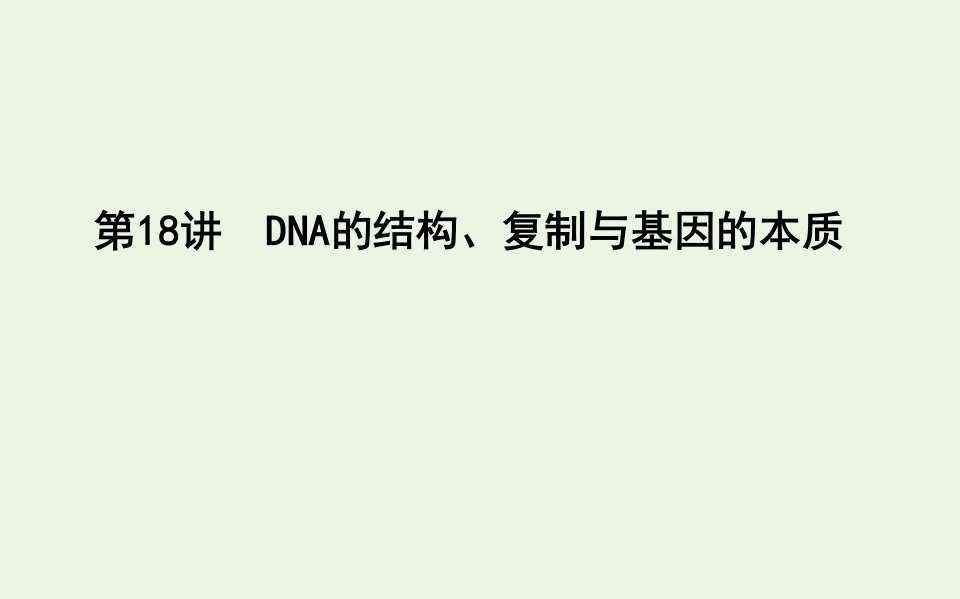 2021版高考生物一轮复习