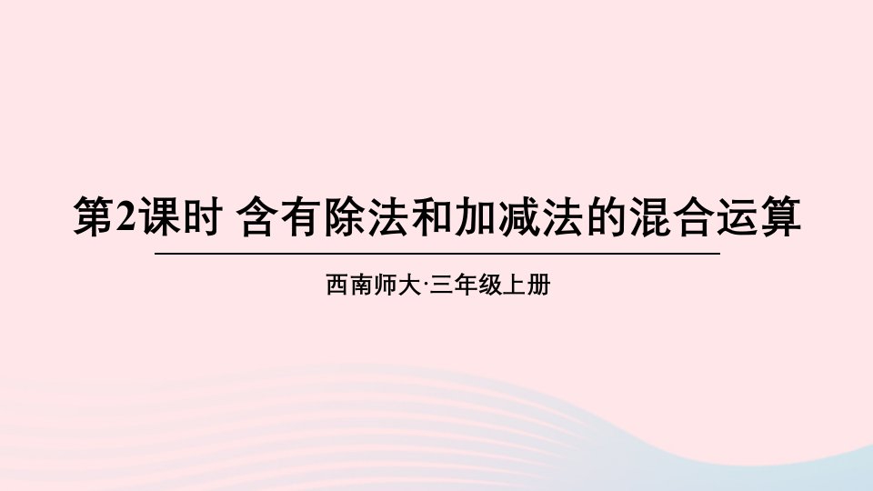 2024三年级数学上册五四则混合运算第2课时含有除法和加减法的混合运算上课课件西师大版