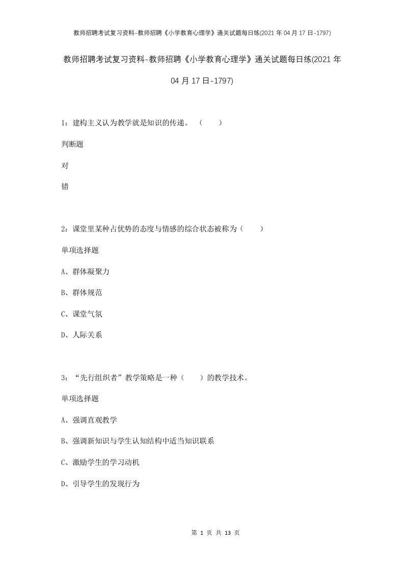 教师招聘考试复习资料-教师招聘小学教育心理学通关试题每日练2021年04月17日-1797