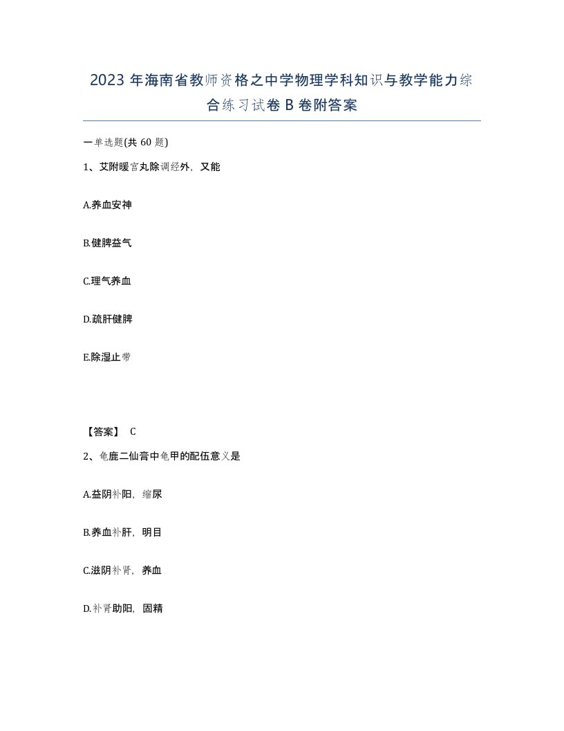 2023年海南省教师资格之中学物理学科知识与教学能力综合练习试卷B卷附答案