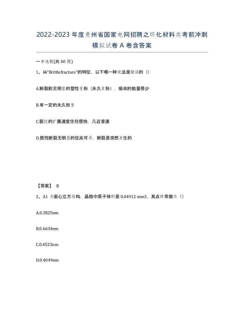 2022-2023年度贵州省国家电网招聘之环化材料类考前冲刺模拟试卷A卷含答案