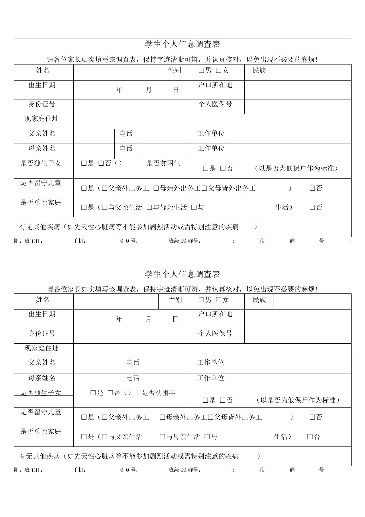 学生个人信息调查表(样表)